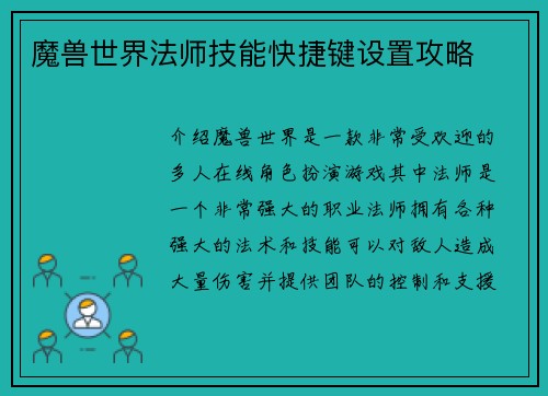 魔兽世界法师技能快捷键设置攻略