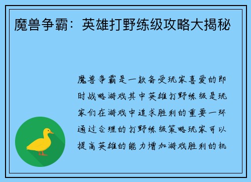 魔兽争霸：英雄打野练级攻略大揭秘