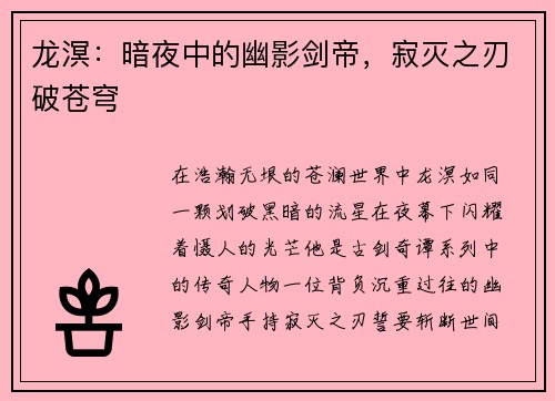 龙溟：暗夜中的幽影剑帝，寂灭之刃破苍穹